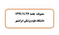 مصوبات  جلسه 1399/11/26